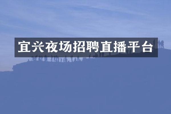 宜兴夜场招聘直播平台