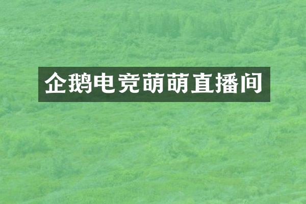 企鹅电竞萌萌直播间