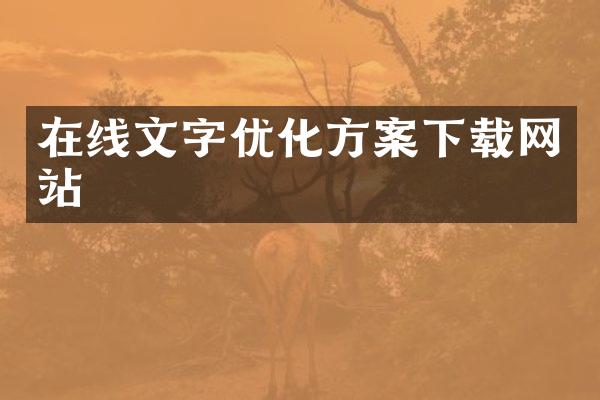 在线文字优化方案下载网站