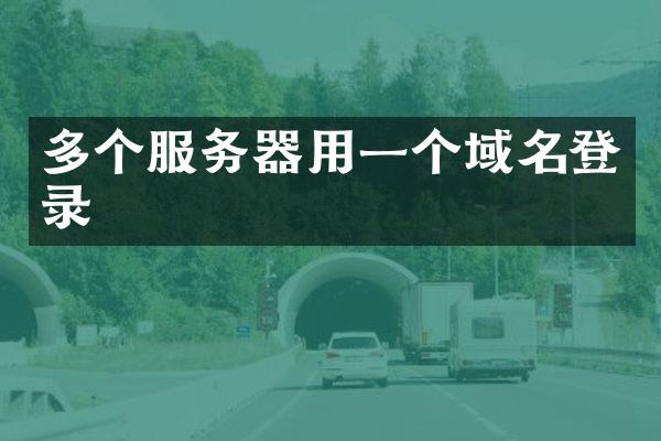 多个服务器用一个域名登录