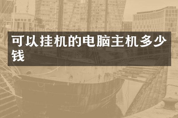可以挂机的电脑主机多少钱
