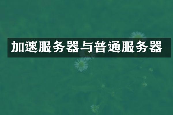加速服务器与普通服务器