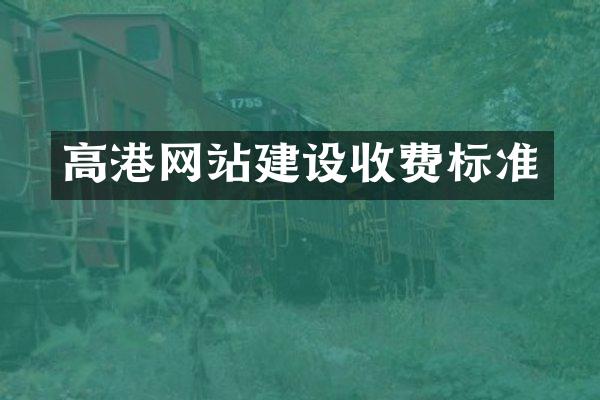 高港网站建设收费标准