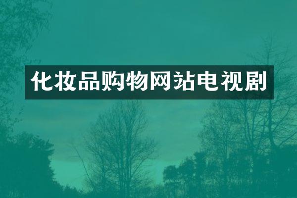 化妆品购物网站电视剧