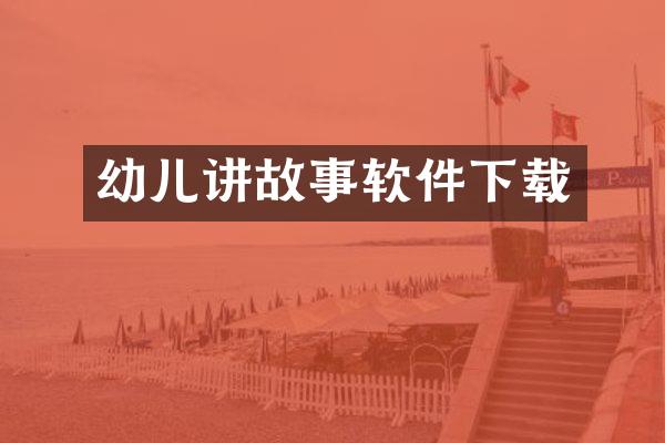 幼儿讲故事软件下载