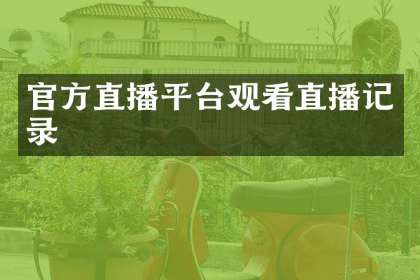 官方直播平台观看直播记录