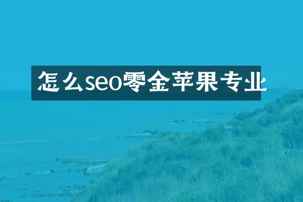 怎么seo零金苹果专业