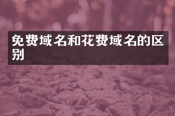 免费域名和花费域名的区别