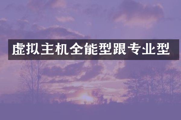 虚拟主机全能型跟专业型