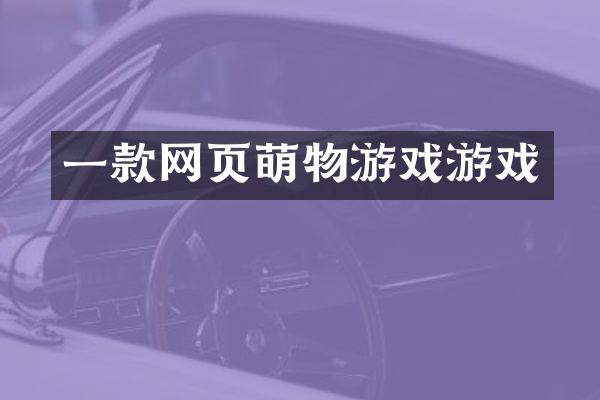 一款网页萌物游戏游戏