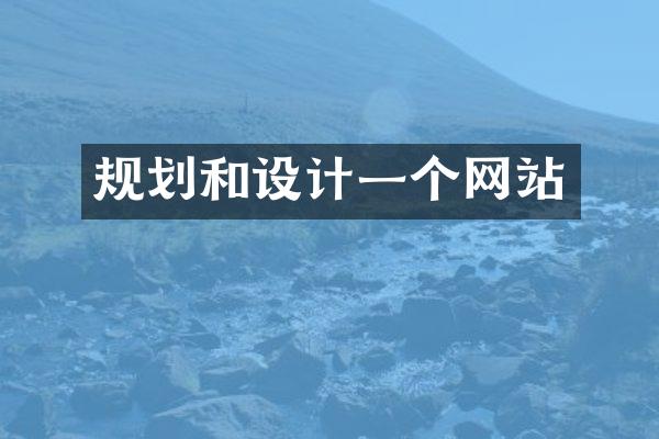 规划和设计一个网站