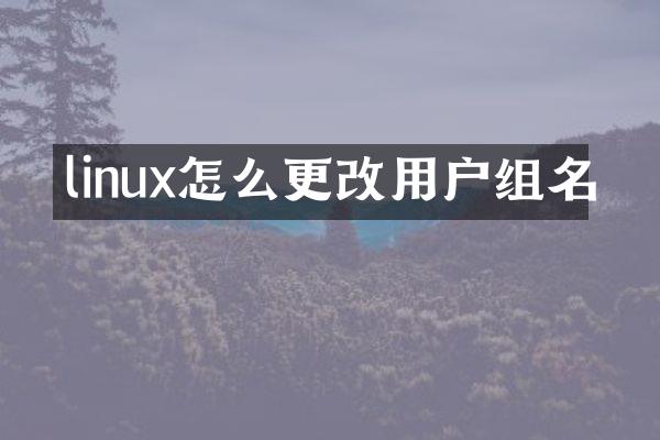 linux怎么更改用户组名