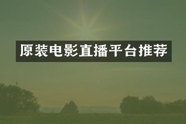 原装电影直播平台推荐