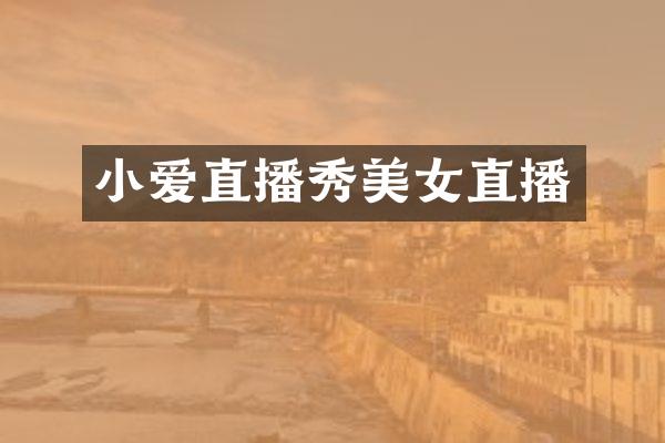小爱直播秀美女直播