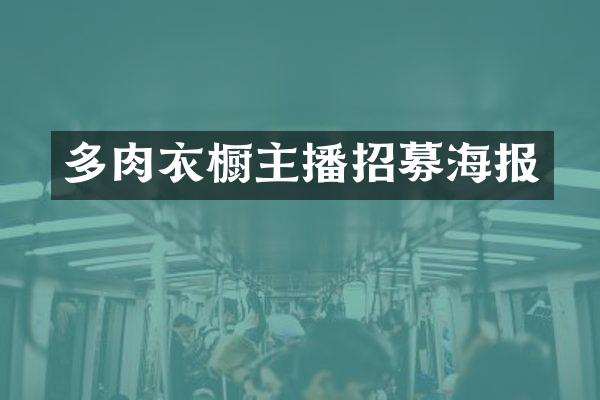 多肉衣橱主播招募海报