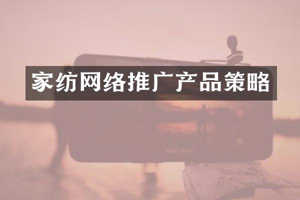 家纺网络推广产品策略