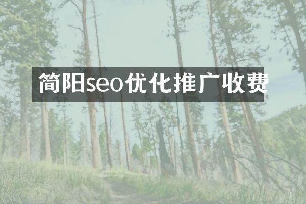 简阳seo优化推广收费