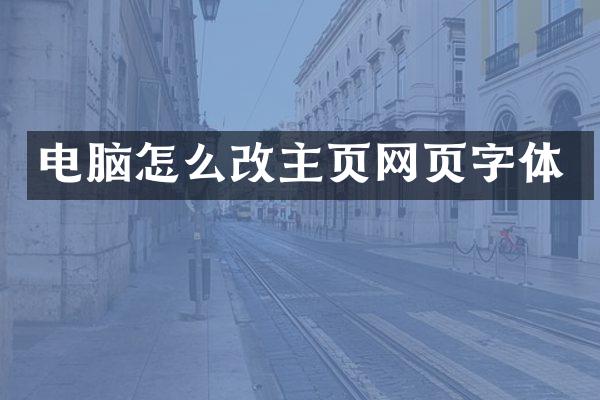 电脑怎么改主页网页字体