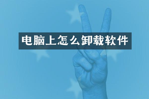 电脑上怎么卸载软件