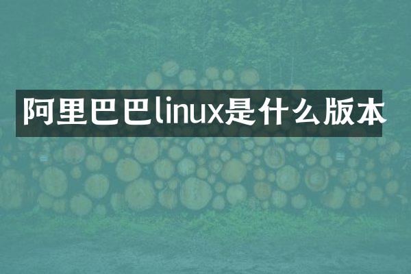 阿里巴巴linux是什么版本