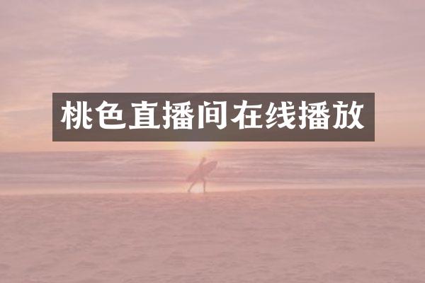 桃色直播间在线播放