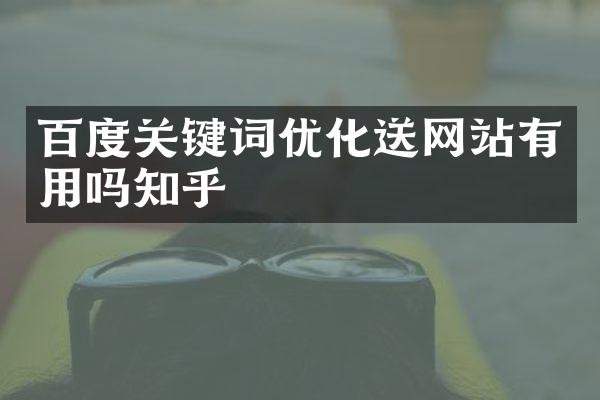 百度关键词优化送网站有用吗知乎