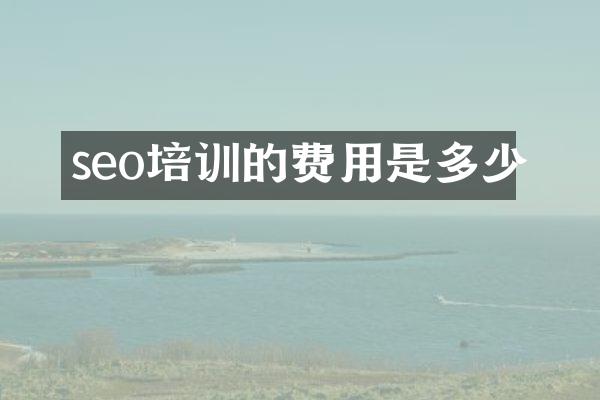 seo培训的费用是多少