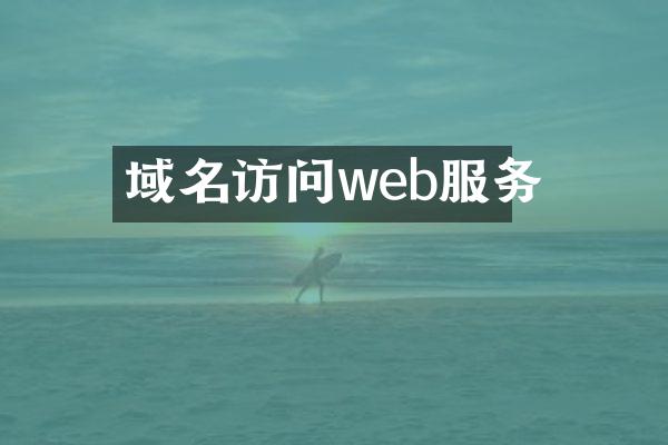 域名访问web服务
