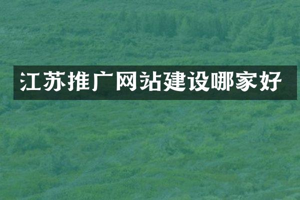 江苏推广网站建设哪家好