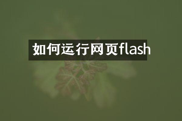 如何运行网页flash