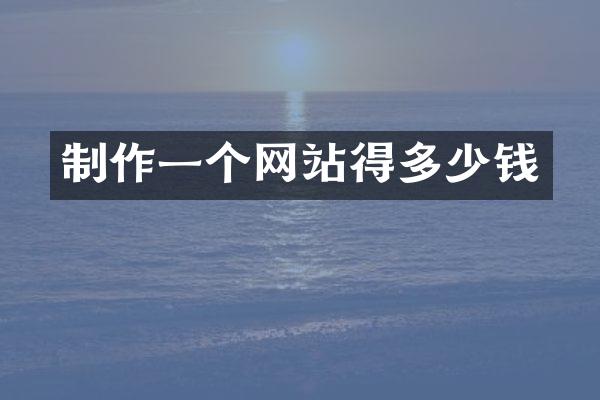 制作一个网站得多少钱