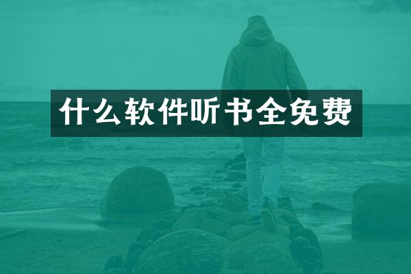 什么软件听书全免费