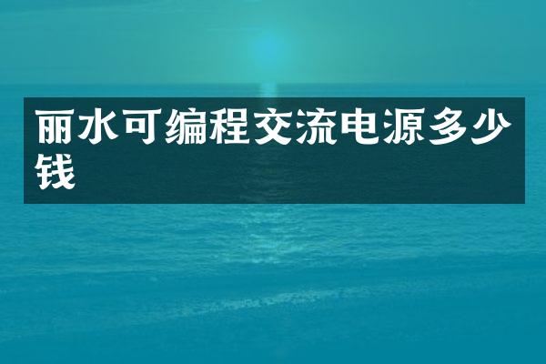 丽水可编程交流电源多少钱
