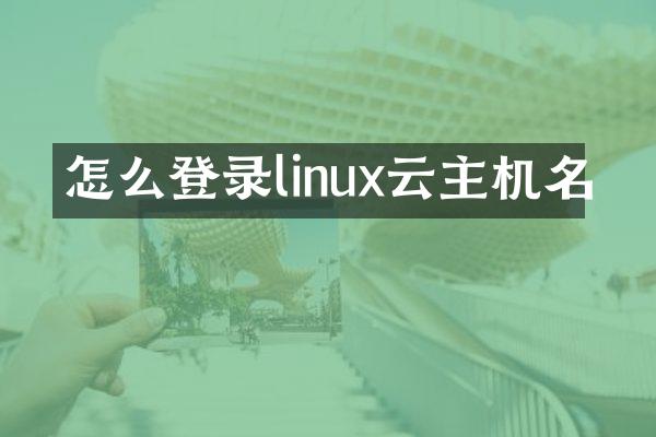 怎么登录linux云主机名