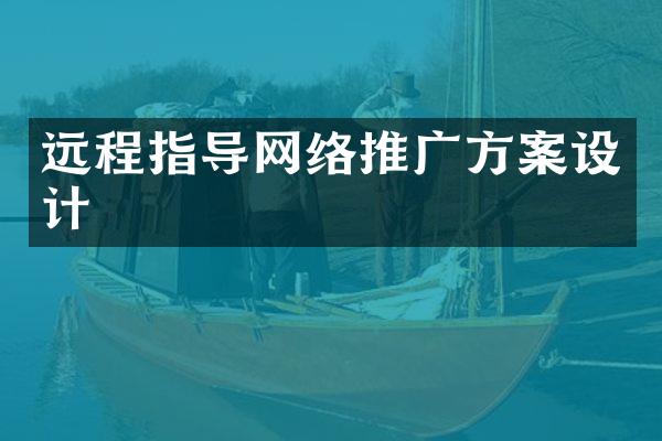 远程指导网络推广方案设计