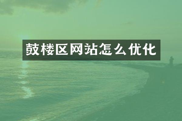 鼓楼区网站怎么优化