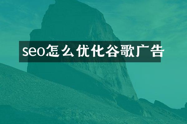 seo怎么优化谷歌广告