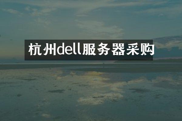 杭州dell服务器采购