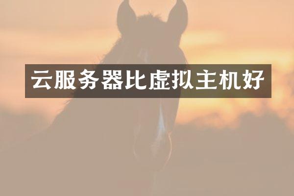 云服务器比虚拟主机好