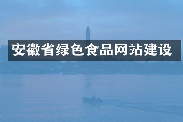 安徽省绿色食品网站建设