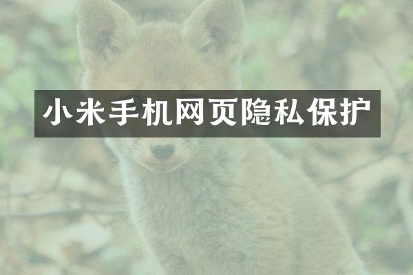 小米手机网页隐私保护
