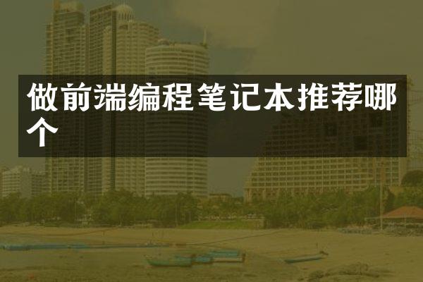 做前端编程笔记本推荐哪个
