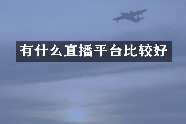 有什么直播平台比较好