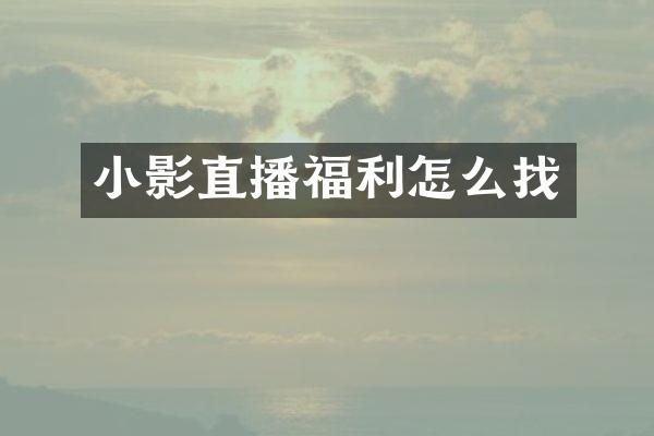 小影直播福利怎么找