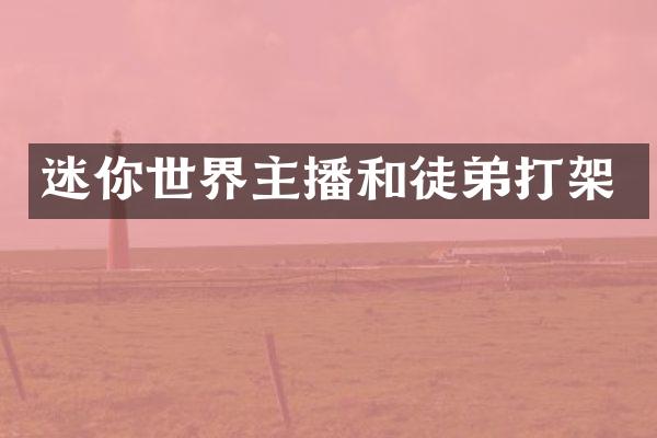 迷你世界主播和徒弟打架