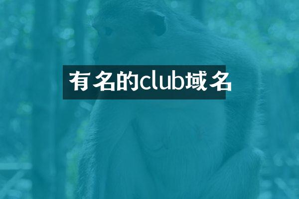 有名的club域名