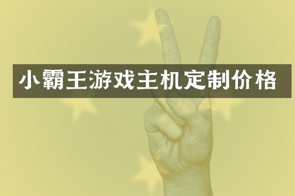 小霸王游戏主机定制价格
