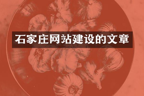 石家庄网站建设的文章