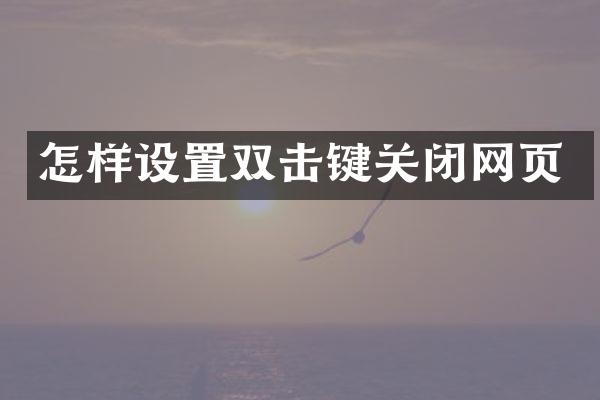怎样设置双击键关闭网页