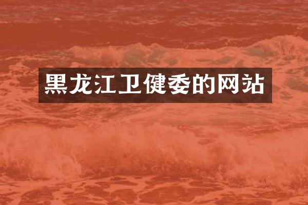 黑龙江卫健委的网站